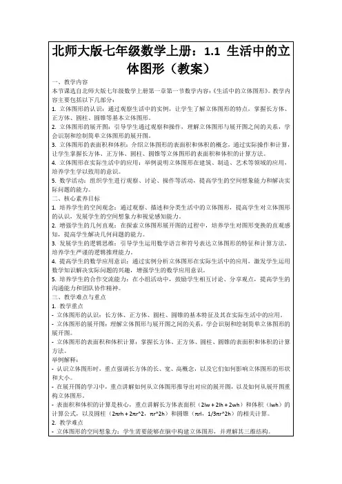北师大版七年级数学上册：1.1生活中的立体图形(教案)