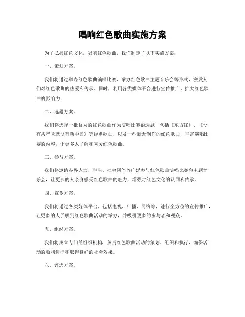 唱响红色歌曲实施方案