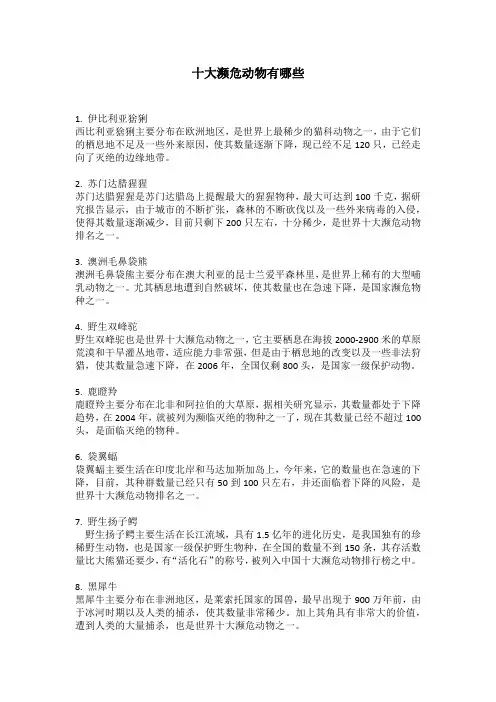 十大濒危动物有哪些