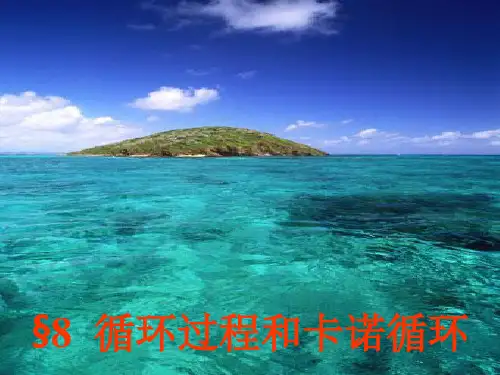 循环过程和卡诺循环
