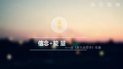 读《新大众哲学》有感