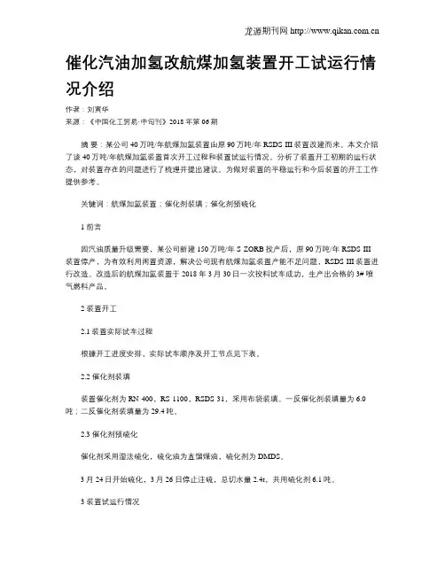 催化汽油加氢改航煤加氢装置开工试运行情况介绍