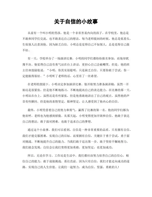 关于自信的小故事
