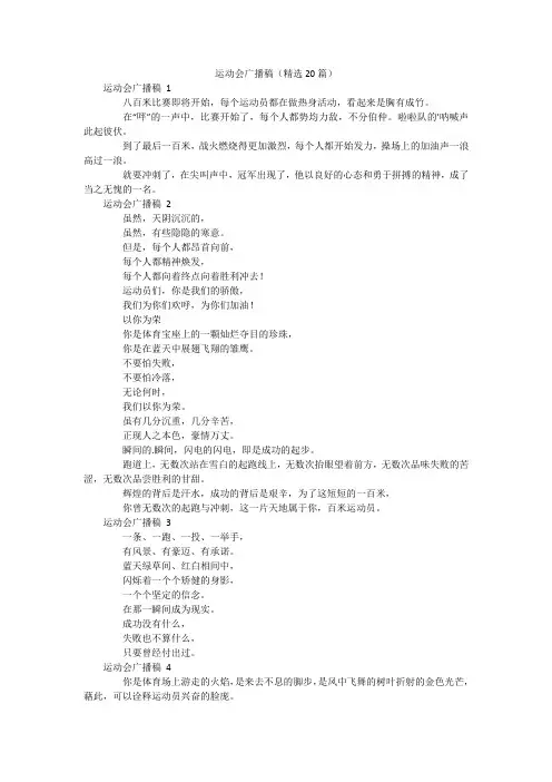 运动会广播稿(精选20篇)