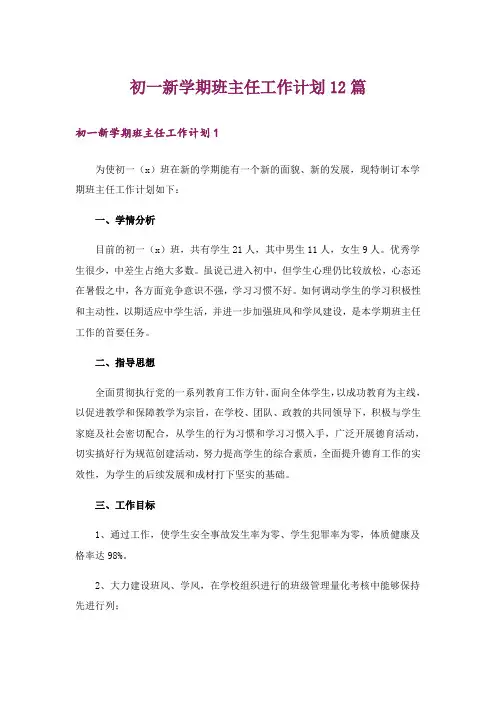 初一新学期班主任工作计划12篇