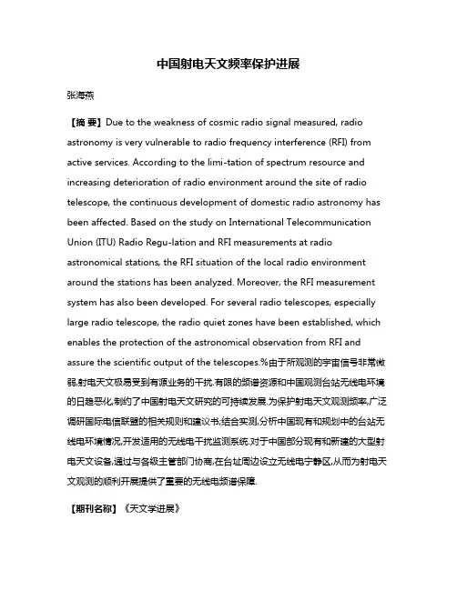 中国射电天文频率保护进展