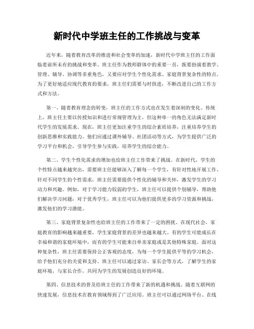 新时代中学班主任的工作挑战与变革