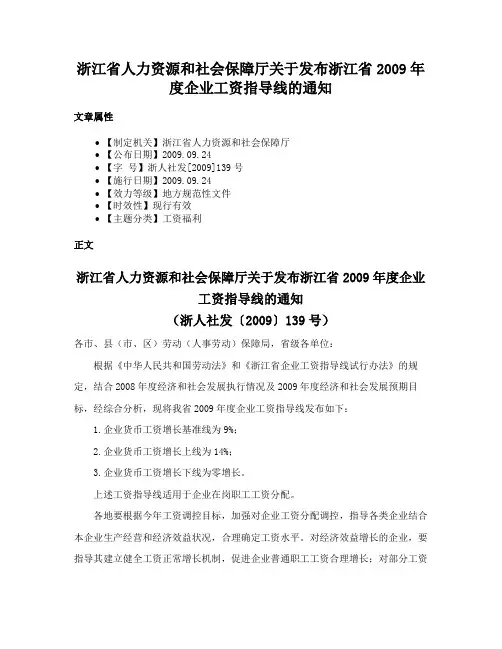 浙江省人力资源和社会保障厅关于发布浙江省2009年度企业工资指导线的通知