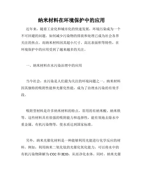 纳米材料在环境保护中的应用