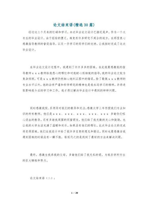 论文结束语(精选30篇)