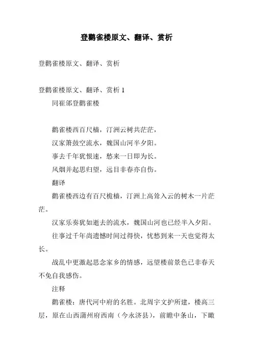 登鹳雀楼原文、翻译、赏析