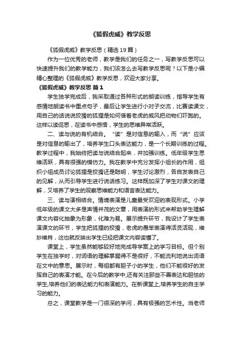 《狐假虎威》教学反思（精选19篇）