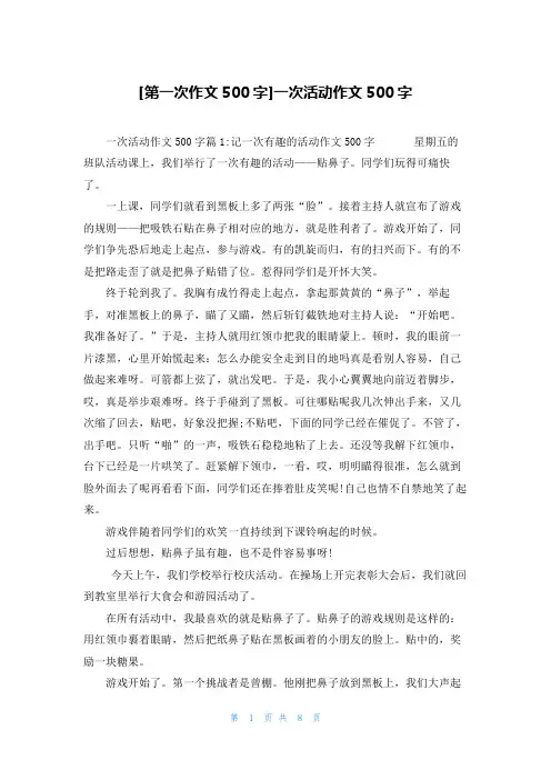 [第一次作文500字]一次活动作文500字