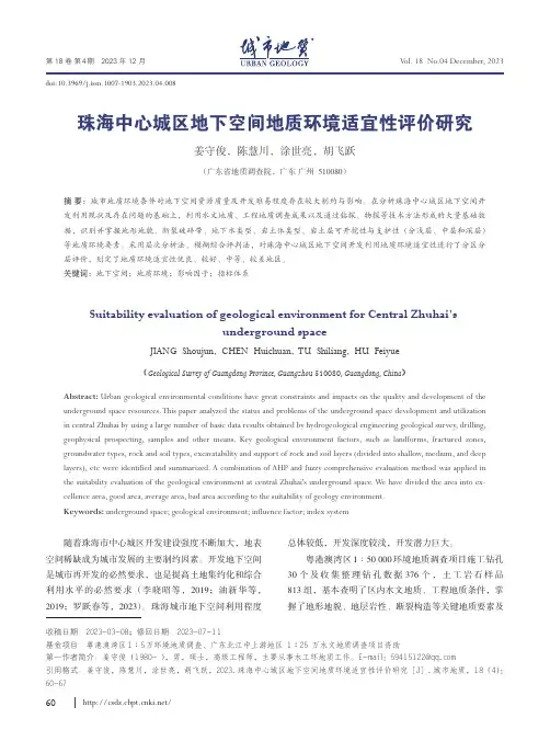 珠海中心城区地下空间地质环境适宜性评价研究