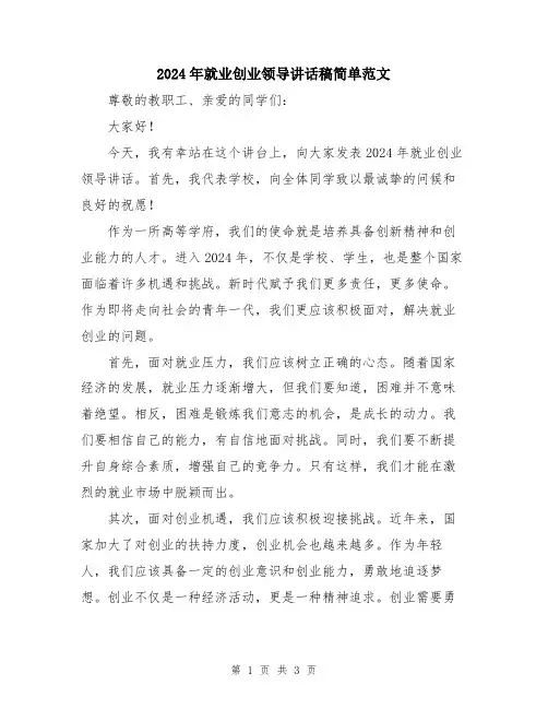 2024年就业创业领导讲话稿简单范文