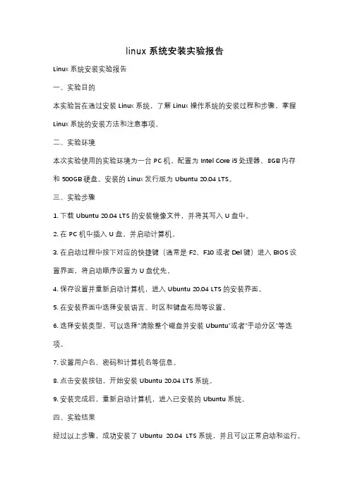linux系统安装实验报告