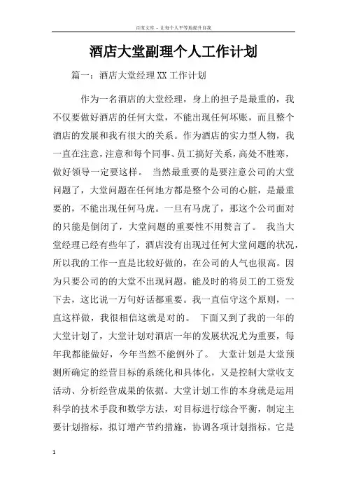 酒店大堂副理个人工作计划