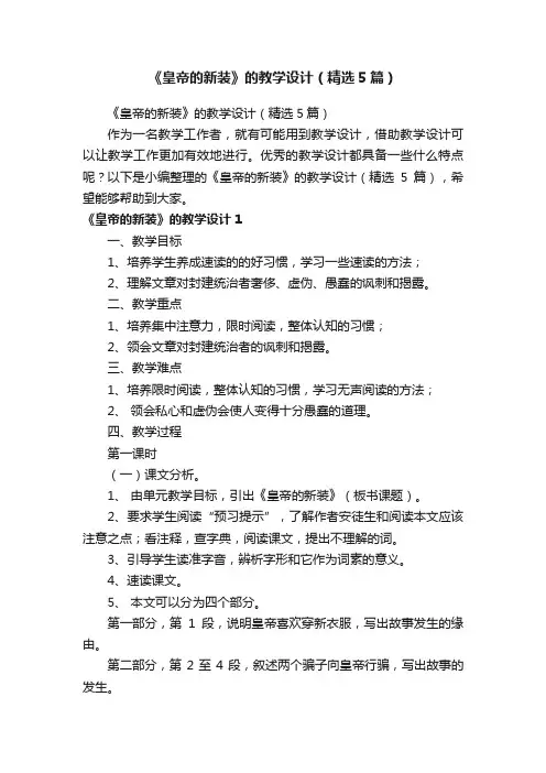 《皇帝的新装》的教学设计（精选5篇）
