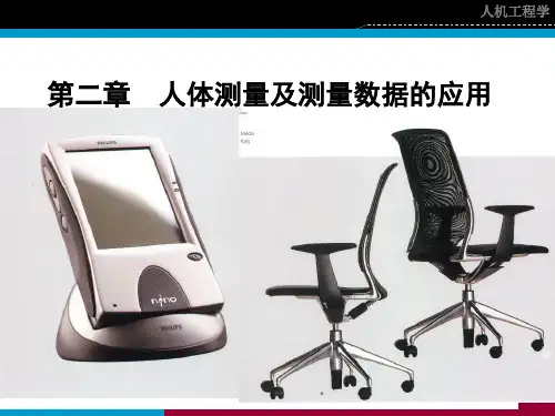 人机工程学人体测量学 