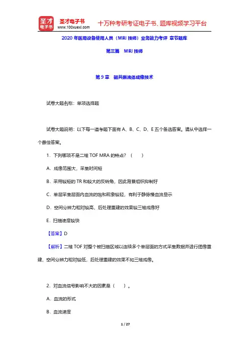 2020年医用设备使用人员(MRI技师)业务能力考评 章节题库(MRI技师-磁共振流体成像技术)【圣
