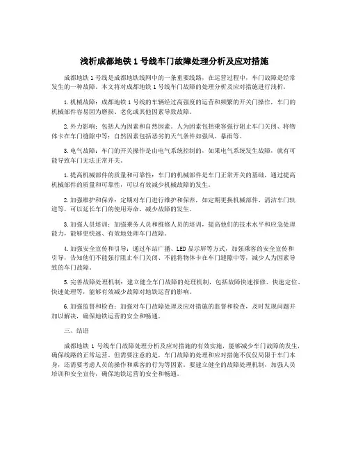 浅析成都地铁1号线车门故障处理分析及应对措施