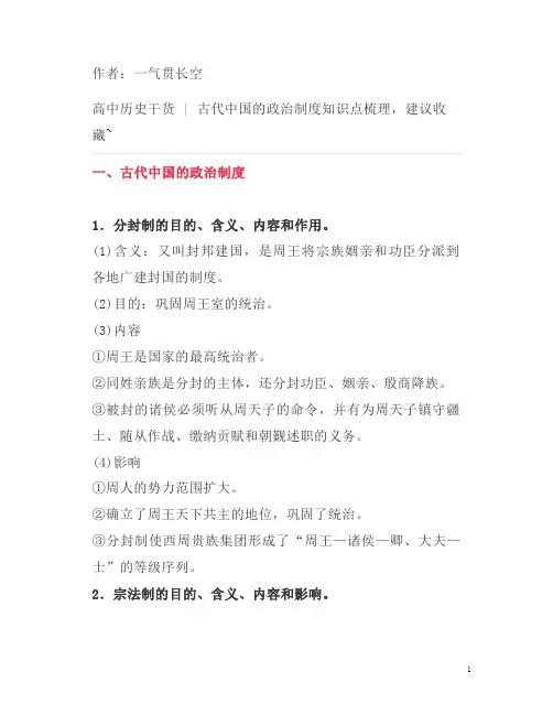 古代中国的政治制度知识点梳理