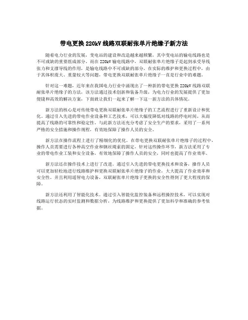 带电更换220kV线路双联耐张单片绝缘子新方法