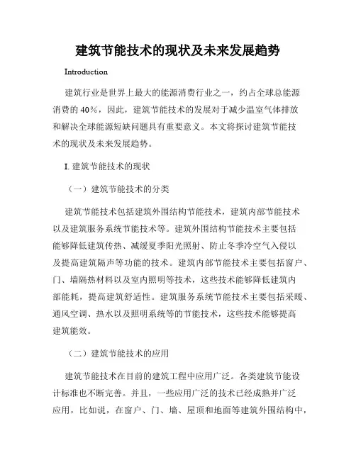 建筑节能技术的现状及未来发展趋势