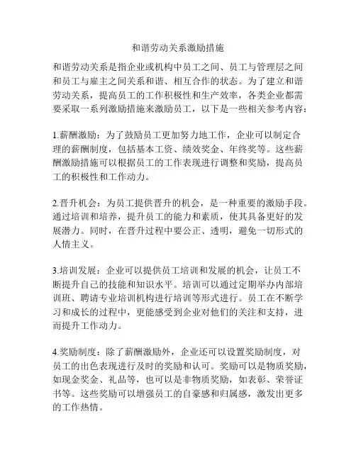和谐劳动关系激励措施