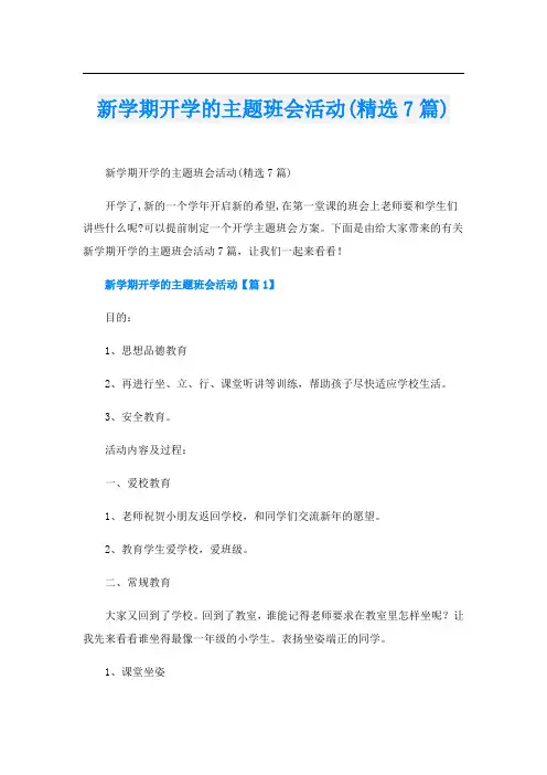 新学期开学的主题班会活动(精选7篇)
