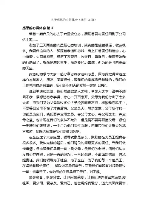 关于感恩的心得体会（通用18篇）