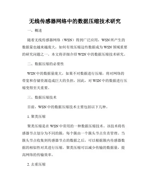 无线传感器网络中的数据压缩技术研究