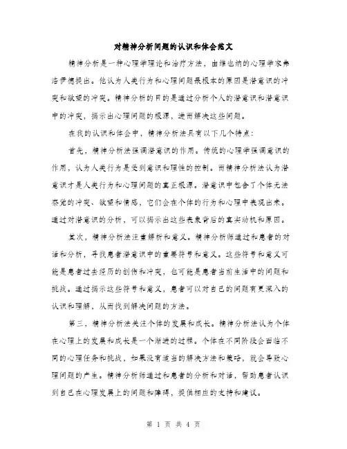 对精神分析问题的认识和体会范文（2篇）