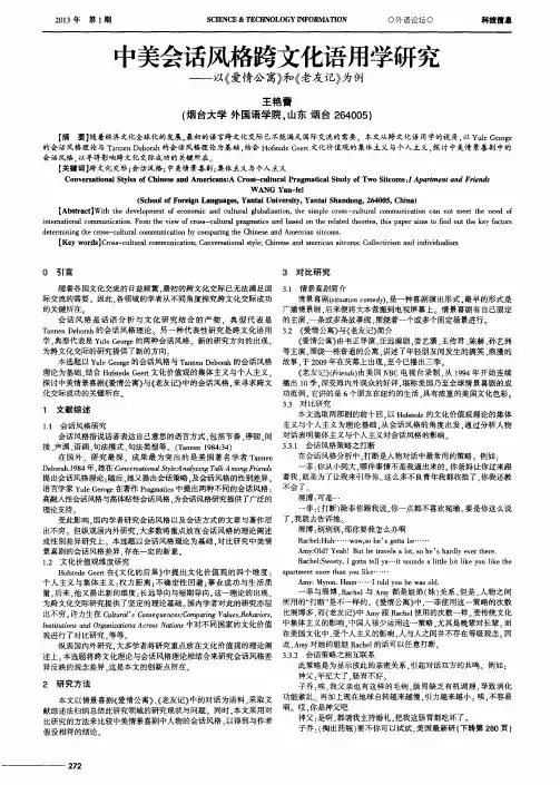 中美会话风格跨文化语用学研究——以《爱情公寓》和《老友记》为例