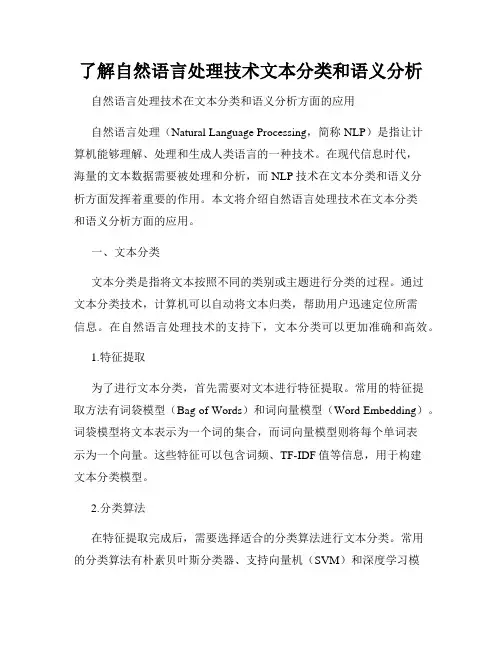 了解自然语言处理技术文本分类和语义分析