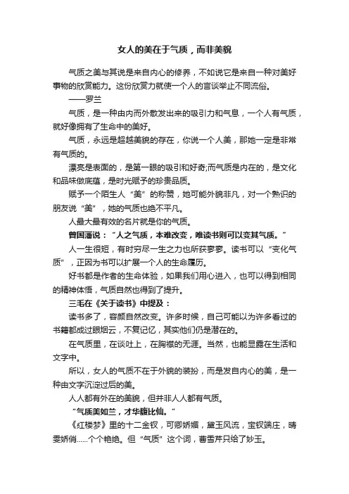 女人的美在于气质，而非美貌