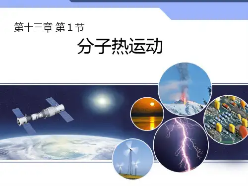 新人教版九年级物理全册第十三章第一节 《分子热运动》教学课件共15张PPT (共15张PPT)