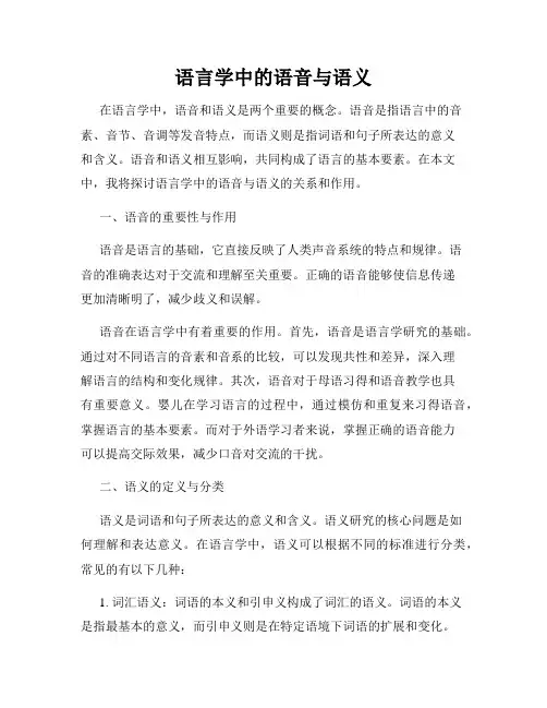 语言学中的语音与语义