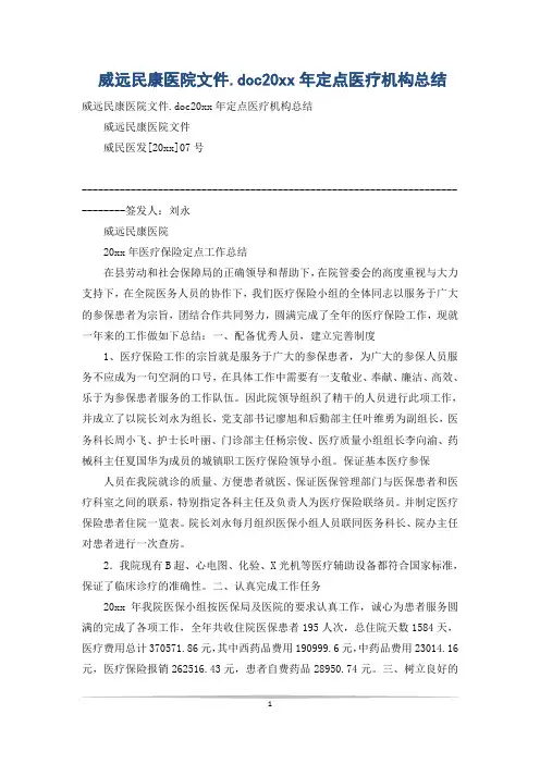 威远民康医院文件.doc20xx年定点医疗机构总结