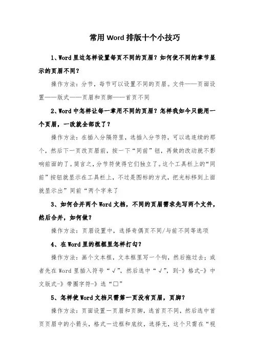 常用Word排版十个小技巧-经典教学教辅文档