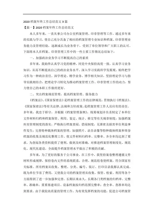 2020档案年终工作总结范文3篇