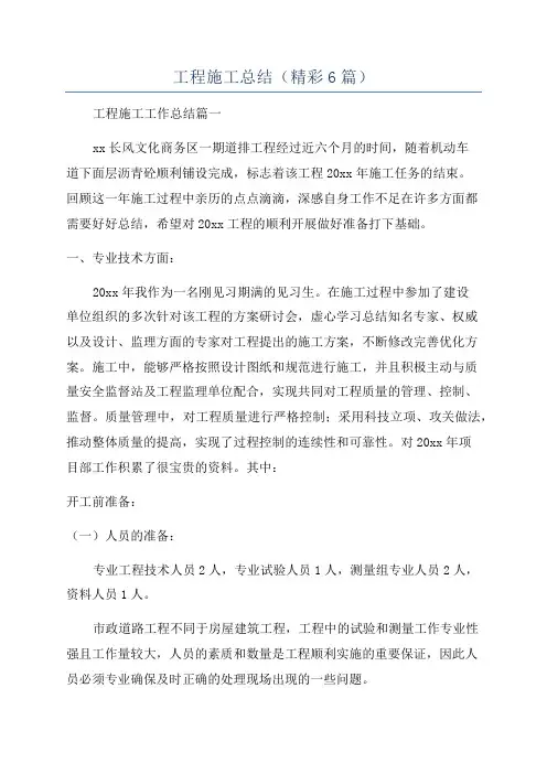 工程施工总结(精彩6篇)