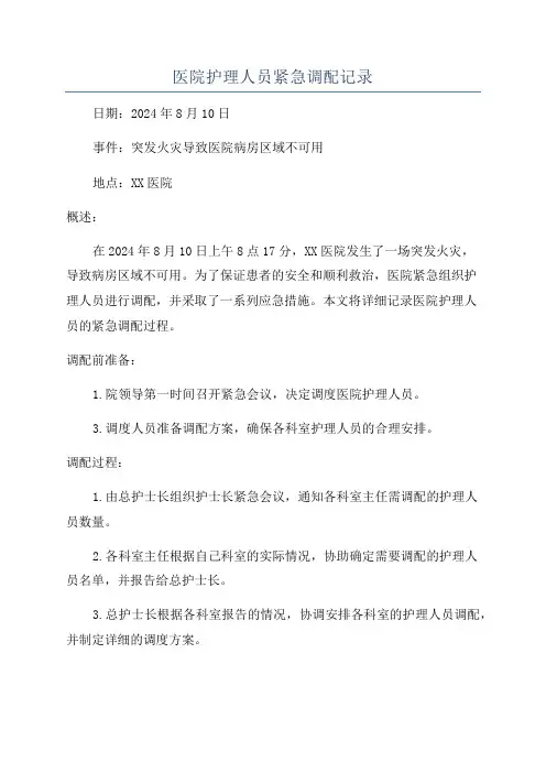 医院护理人员紧急调配记录