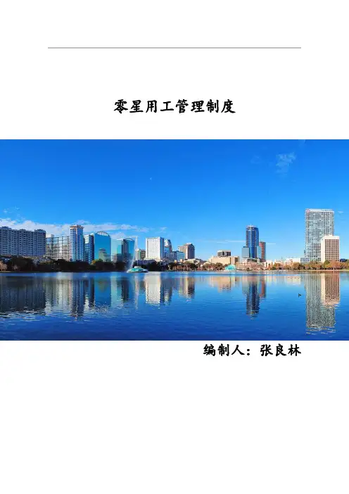 零星用工制度