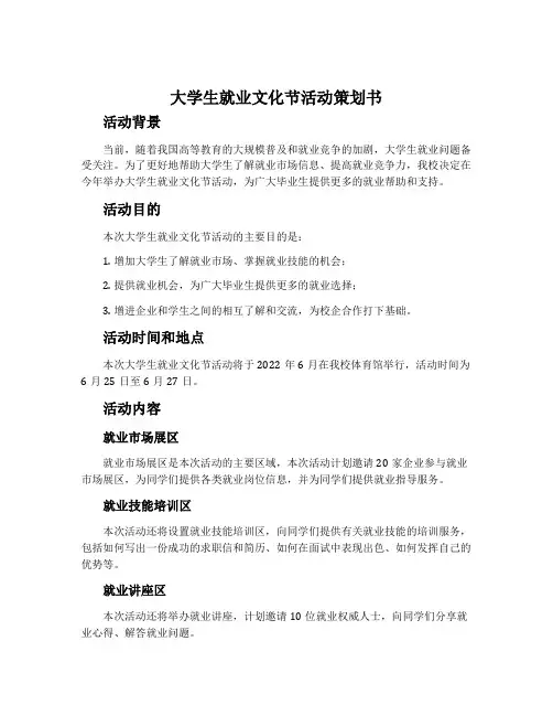 大学生就业文化节活动策划书