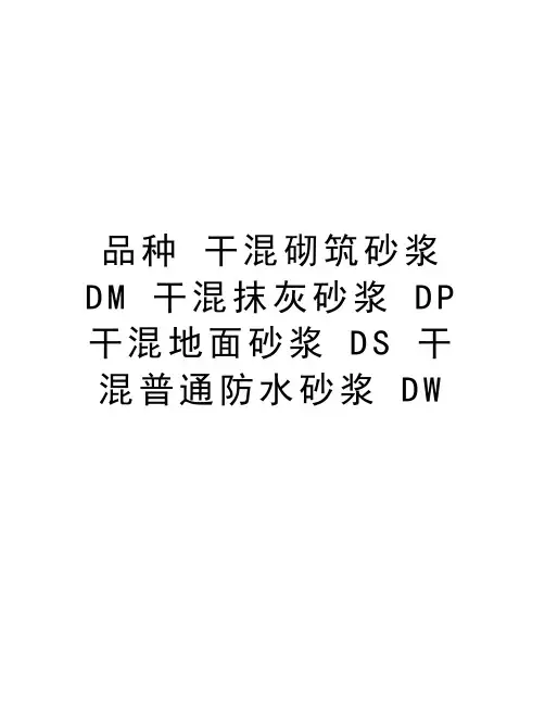 品种 干混砌筑砂浆 DM 干混抹灰砂浆 DP 干混地面砂浆 DS 干混普通防水砂浆 DW备课讲稿