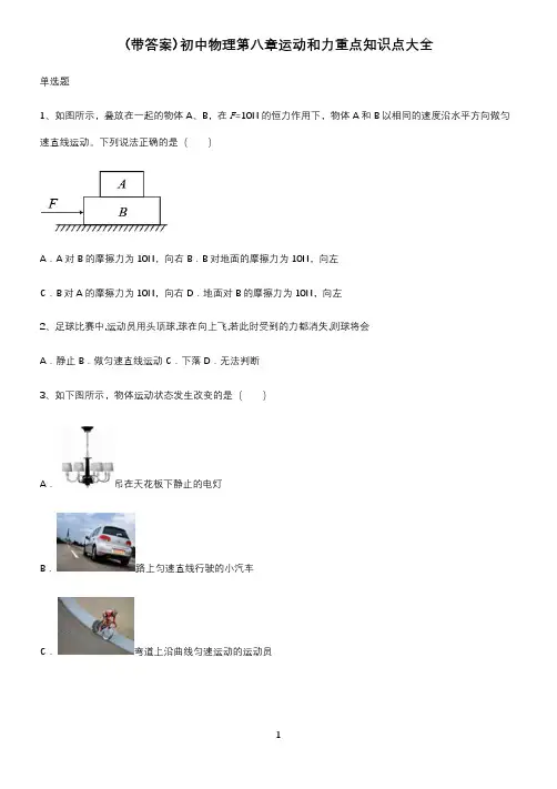 (带答案)初中物理第八章运动和力重点知识点大全