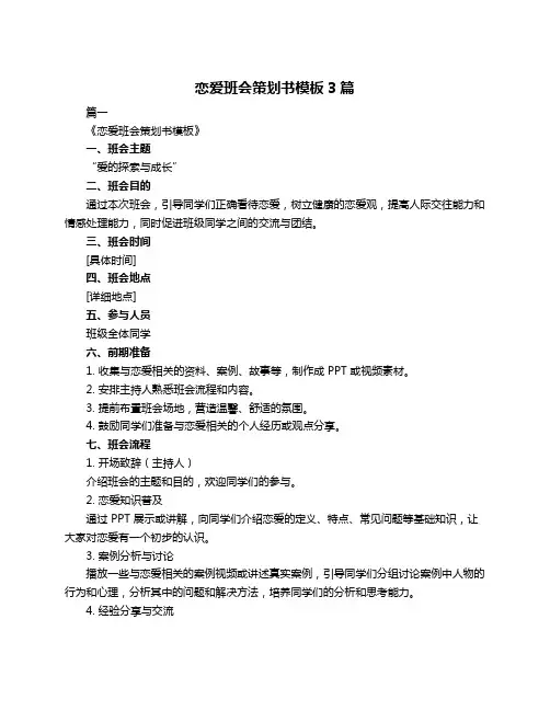恋爱班会策划书模板3篇