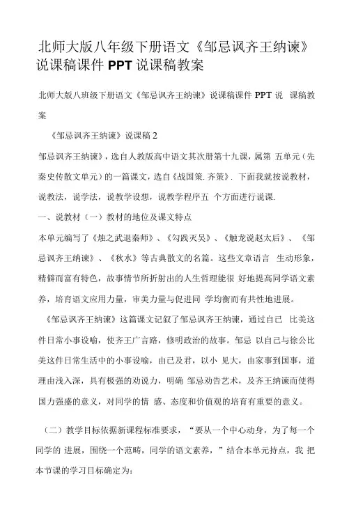 北师大版八年级下册语文《邹忌讽齐王纳谏》说课稿PPT说课稿教案