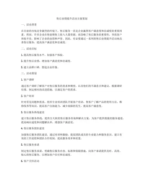 售后业绩提升活动方案策划